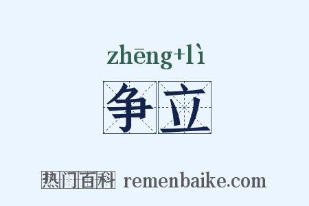 争立是什么意思的图片